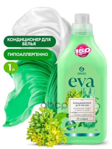 Средство Для Стирки Grass Eva Herbs (1 Л) Кондиционер Для Белья, Концентрат (125875) GraSS арт. 125875