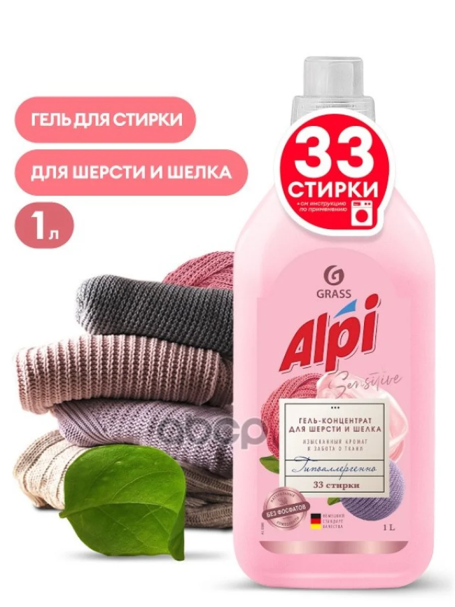 Средство Для Стирки Grass Alpi Sensitive Gel (1 Л) Для Шерсти И Шелка, Гель-Концентрат (125880) GraSS арт. 125880  в Керчи Республика Крым