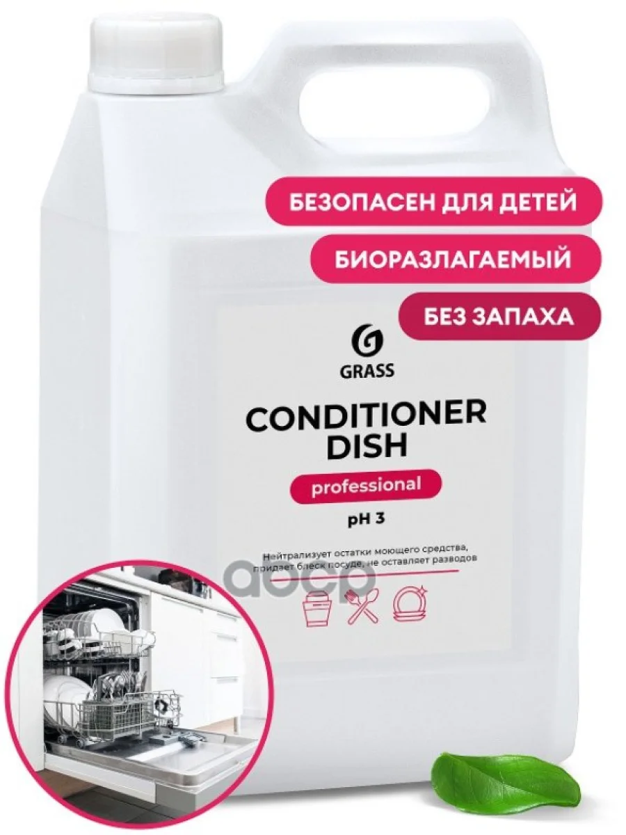 Средство Для Посудомоечных Машин Grass Conditioner Dish Professional Ополаскиватель (5 Кг) Концент GraSS арт. 216101  в Керчи Республика Крым