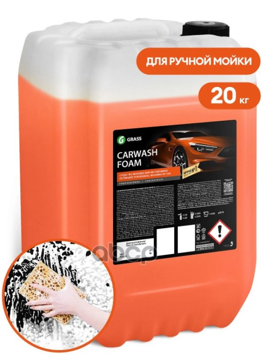 Автошампунь Grass Carwash Foam Для Ручной Мойки (20 Кг) Концентрат (710120) GraSS арт. 710120  в Самаре Самарской области