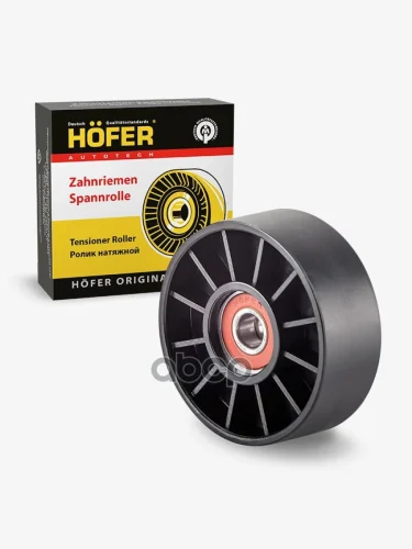 Ролик Натяжной Для АМ Газ Дв.406 Hofer (608241) HOFER арт. HF 608 241
