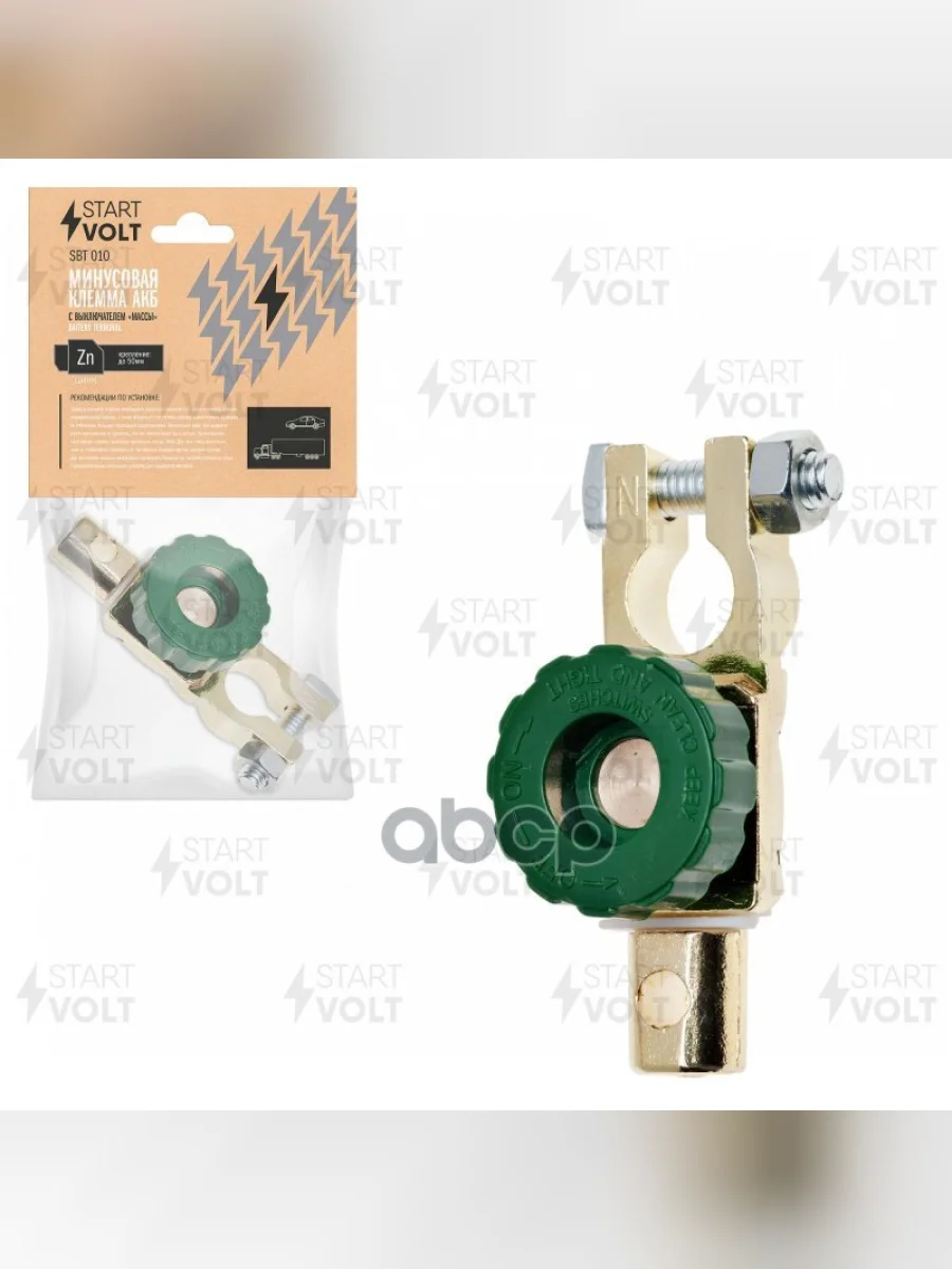 Клемма Акб Цинк До 50Мм.кв. С Выкл.массы (Минус) Startvolt (Sbt 010) STARTVOLT арт. SBT 010  в Керчи Республика Крым