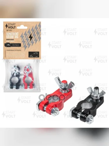 Клемма Акб Свинцовые С Покрытием (2 Шт) Startvolt (Sbt 032) STARTVOLT арт. SBT 032