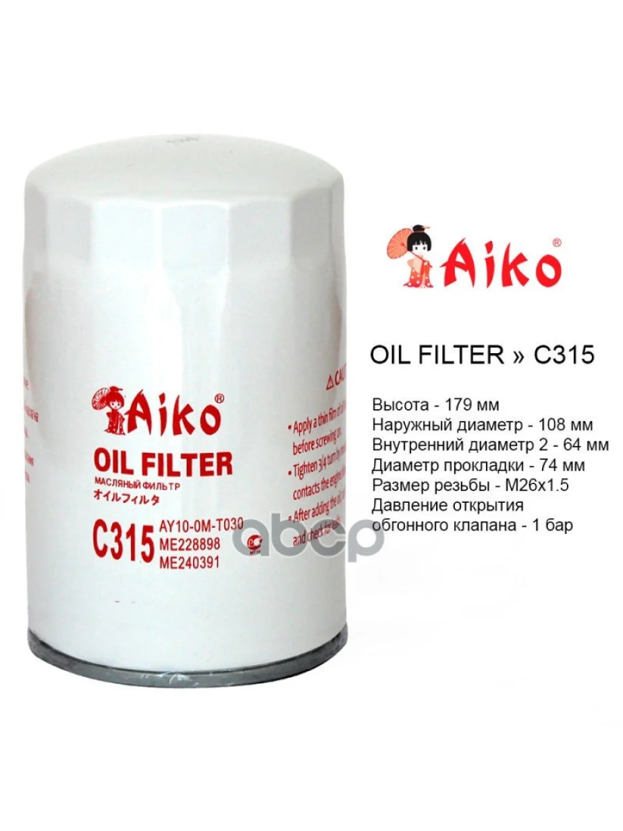Фильтр Масляный Mitsubishi Fuso,Canter E34 4M5051 Aiko AIKO арт. C-315  в Керчи Республика Крым