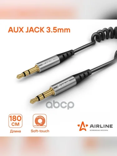 Кабель Aux 3,5 Мм 1,8М Airline Черный (Ach-Aux-22) AIRLINE арт. ACH-AUX-22