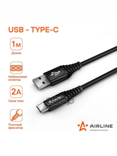 Кабель Для Зарядки Airline Usb Type-C, Неилоновая Оплетка AIRLINE арт. ACH-C-25
