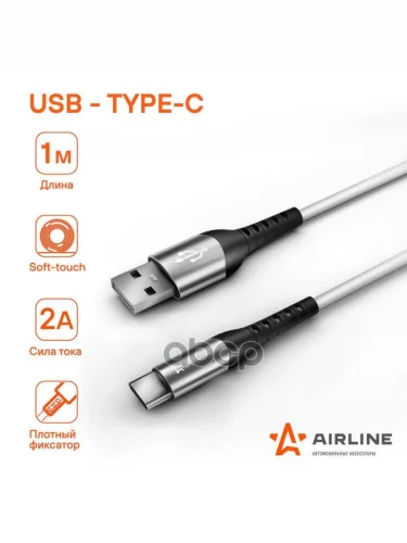 Кабель Для Зарядки Airline Usb - Type-C 1М, Белый Soft-Touch (Ach-C-47) AIRLINE арт. ACH-C-47