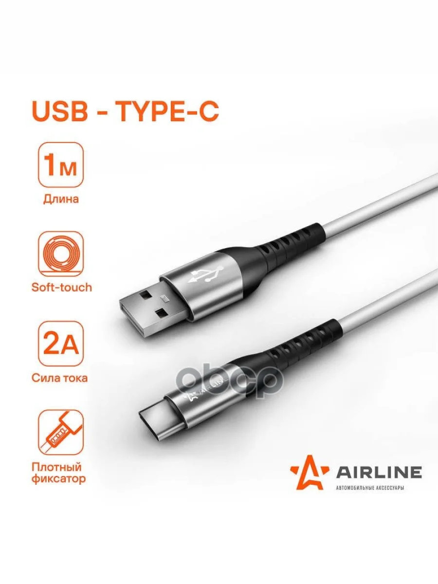 Кабель Для Зарядки Airline Usb - Type-C 1М, Белый Soft-Touch (Ach-C-47) AIRLINE арт. ACH-C-47  в Перми Пермском крае