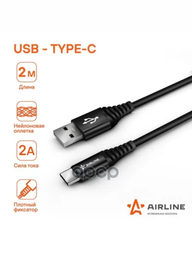 Кабель Для Зарядки Airline Usb - Type-C 2М, Черный Нейлоновый (Ach-C-48) AIRLINE арт. ACH-C-48