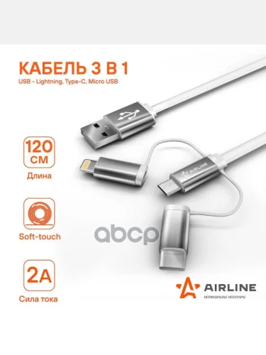 Кабель Для Зарядки Airline 3 В 1 Usb - Lightning, Type-C, Micro Usb (Ach-C-49) AIRLINE арт. ACH-C-49
