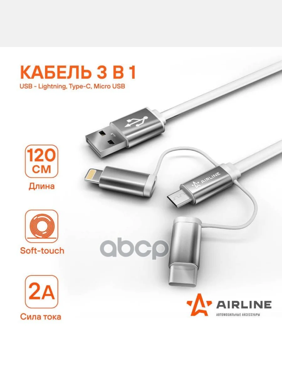 Кабель Для Зарядки Airline 3 В 1 Usb - Lightning, Type-C, Micro Usb (Ach-C-49) AIRLINE арт. ACH-C-49  в Перми Пермском крае