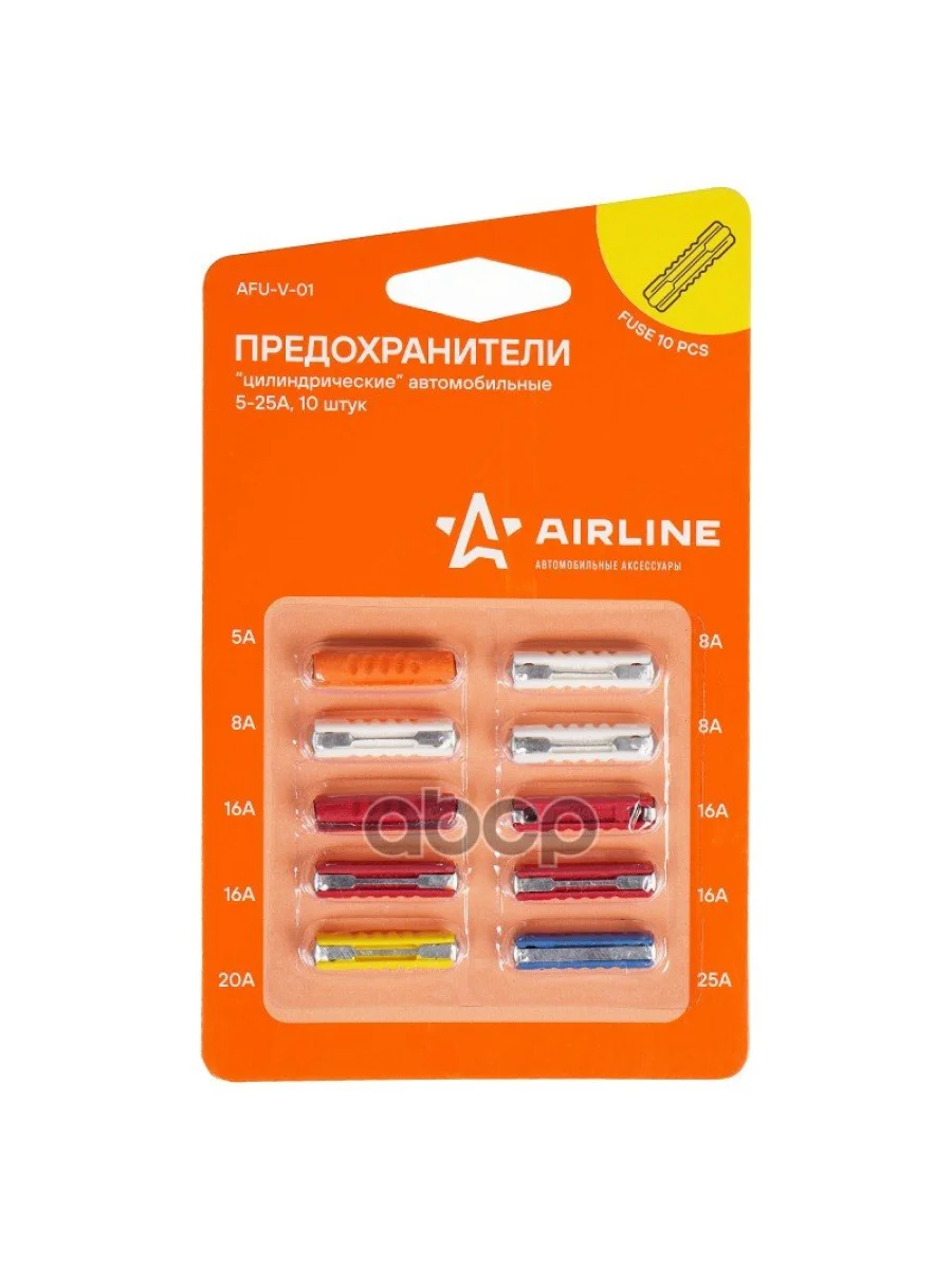 Предохранители Цилиндрические Airline (5-25А 10 Шт.) В Блистере (Afu-V-01) AIRLINE арт. AFU-V-01  в Керчи Республика Крым