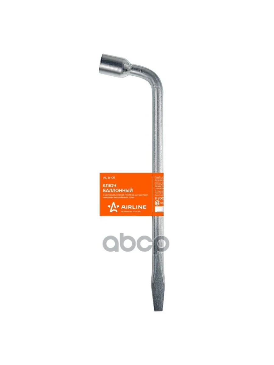 Ключ Баллонный 17 Г-Образный 350 Мм С Монтажной Лопаткой Airline (Ak-B-07) AIRLINE арт. AK-B-05  в Перми Пермском крае