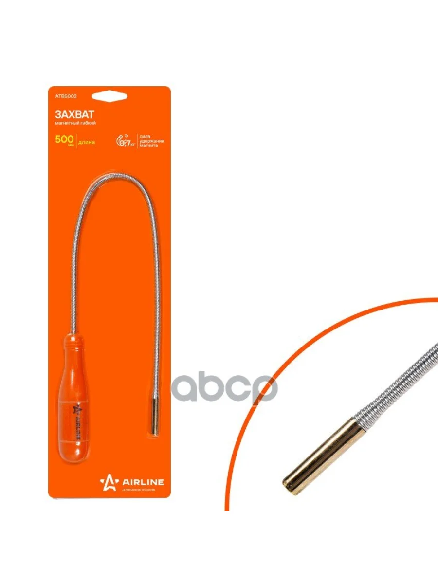 Захват Магнитный Гибкий 500 Мм, ГП 0,7 Кг Airline (Atbs002) AIRLINE арт. ATBS002  в Перми Пермском крае