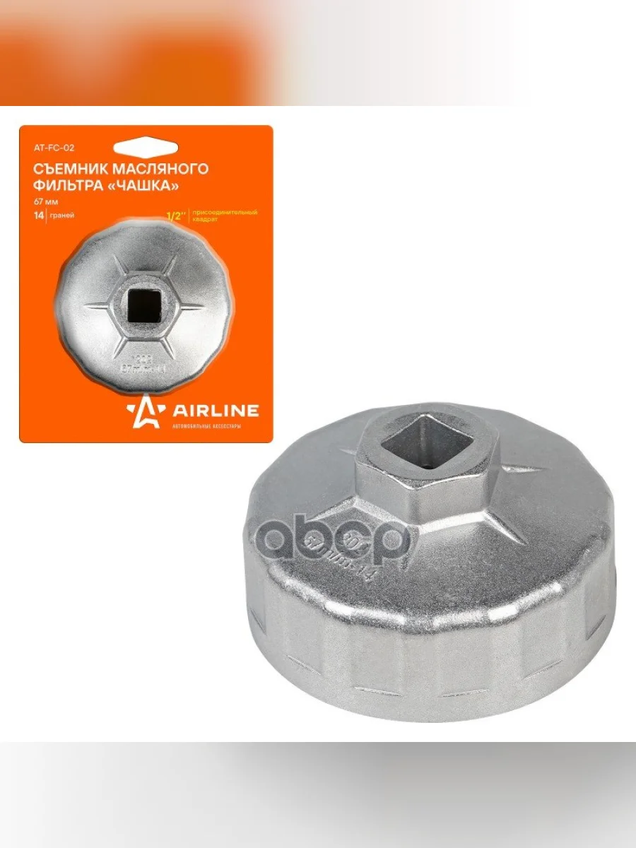 Съемник Масляного Фильтра Чашка 67 Мм 14 Граней Airline (At-Fc-02) AIRLINE арт. AT-FC-02  в Керчи Республика Крым