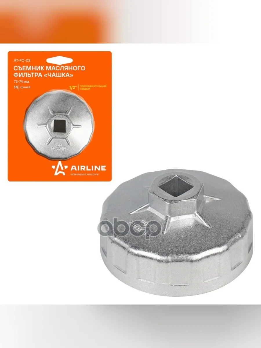 Съемник Масляного Фильтра Чашка 73-74 Мм 14 Граней Airline (At-Fc-03) AIRLINE арт. AT-FC-03  в Керчи Республика Крым