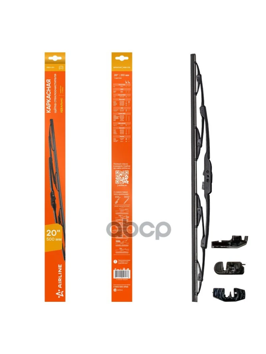 Щетка Стеклоочистителя 510 Мм20 Каркасная Airline  (1 Шт.) 3 Адаптера (Awb-K-510) AIRLINE арт. AWB-K-510  с доставкой в г. Пермь