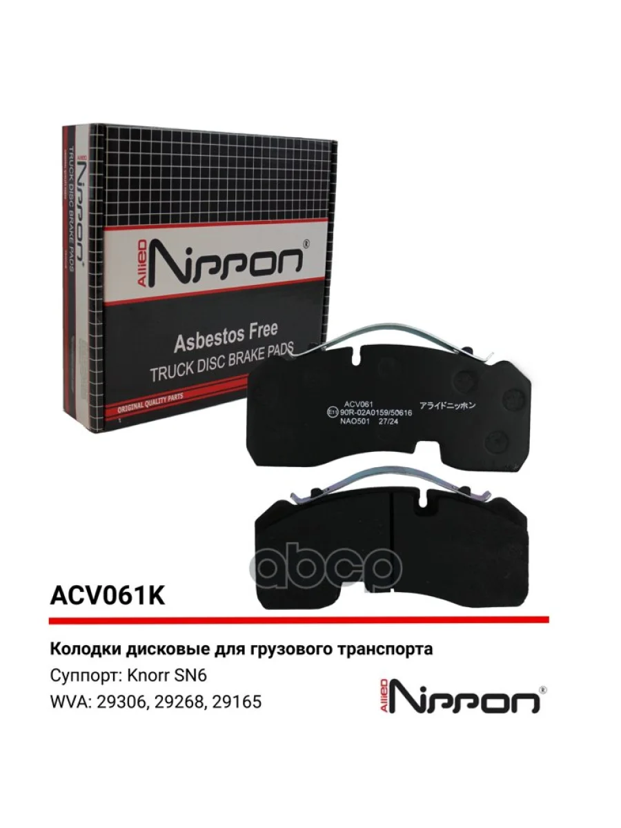 Колодки Диск.29165 Bpw ALLIED NIPPON арт. ACV061K  в Керчи Республика Крым
