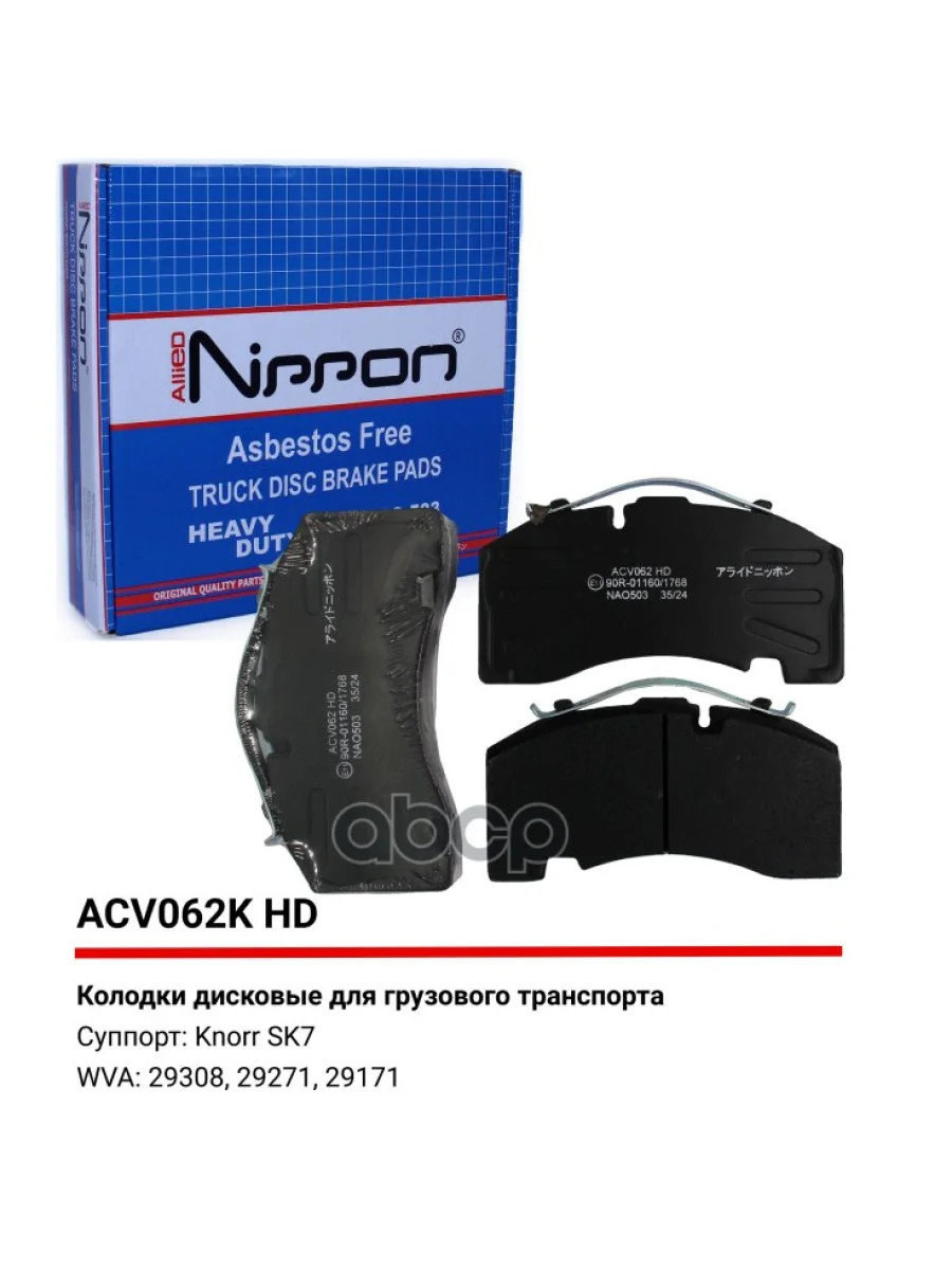 Колодки Диск.29171 Bpw, Hd Качество ALLIED NIPPON арт. ACV062KHD  в Перми Пермском крае