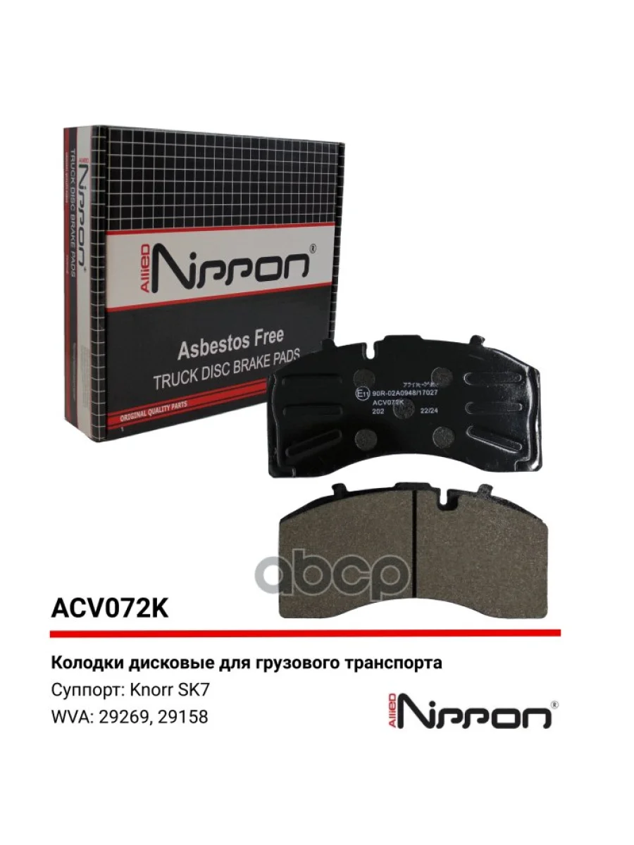 Колодки Диск.29158 Saf ALLIED NIPPON арт. ACV072K  в Перми Пермском крае