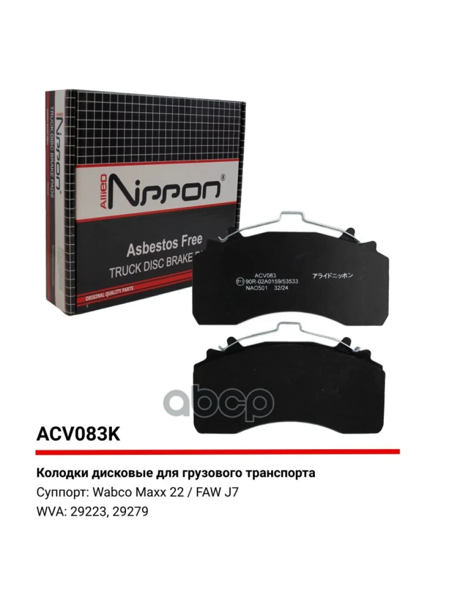 Колодки Диск.29279 Man Tgs ALLIED NIPPON арт. ACV083K  в Керчи Республика Крым