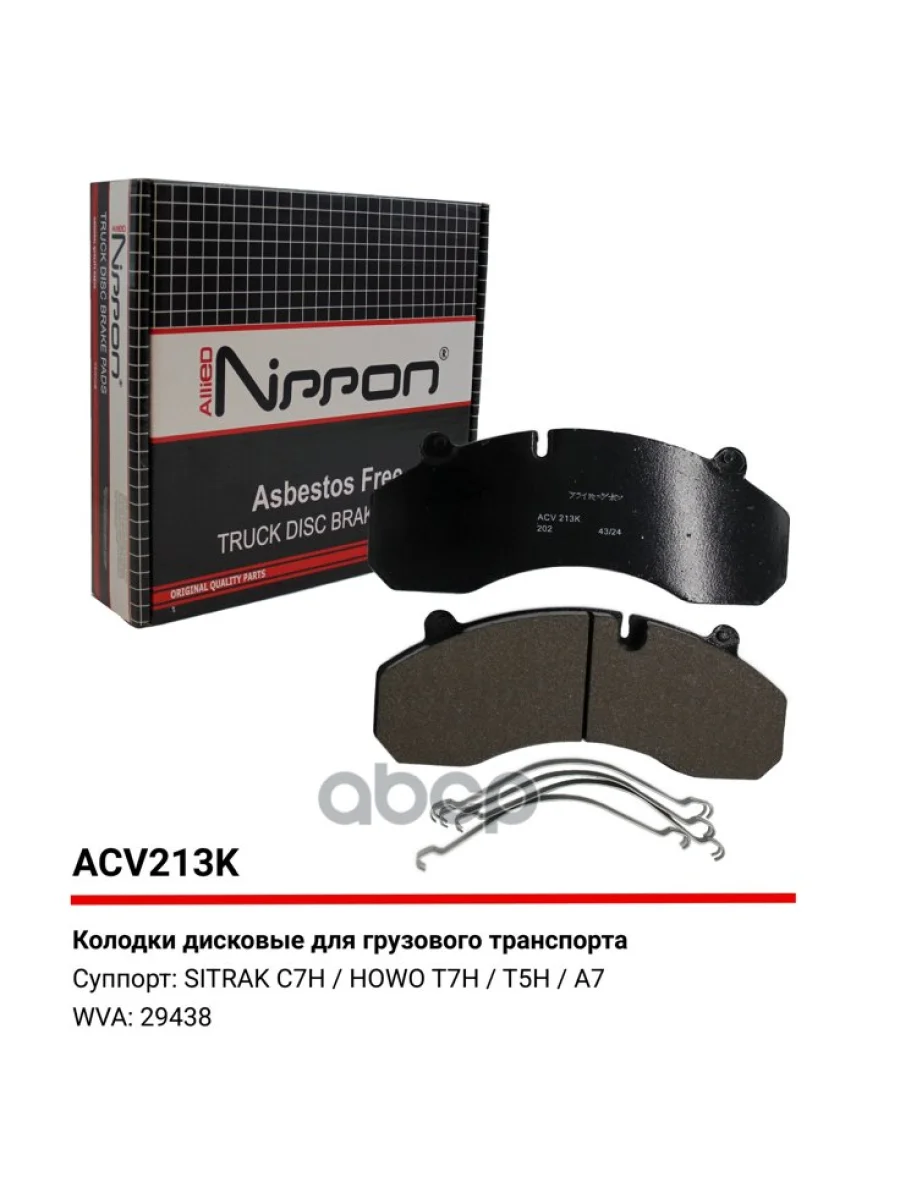 Колодки Дис. 29438 Sitrak C7hSitrak C7h MaxHowo A7 (Передние, Комплект На Ось) ALLIED NIPPON арт. ACV213K  в Керчи Республика Крым