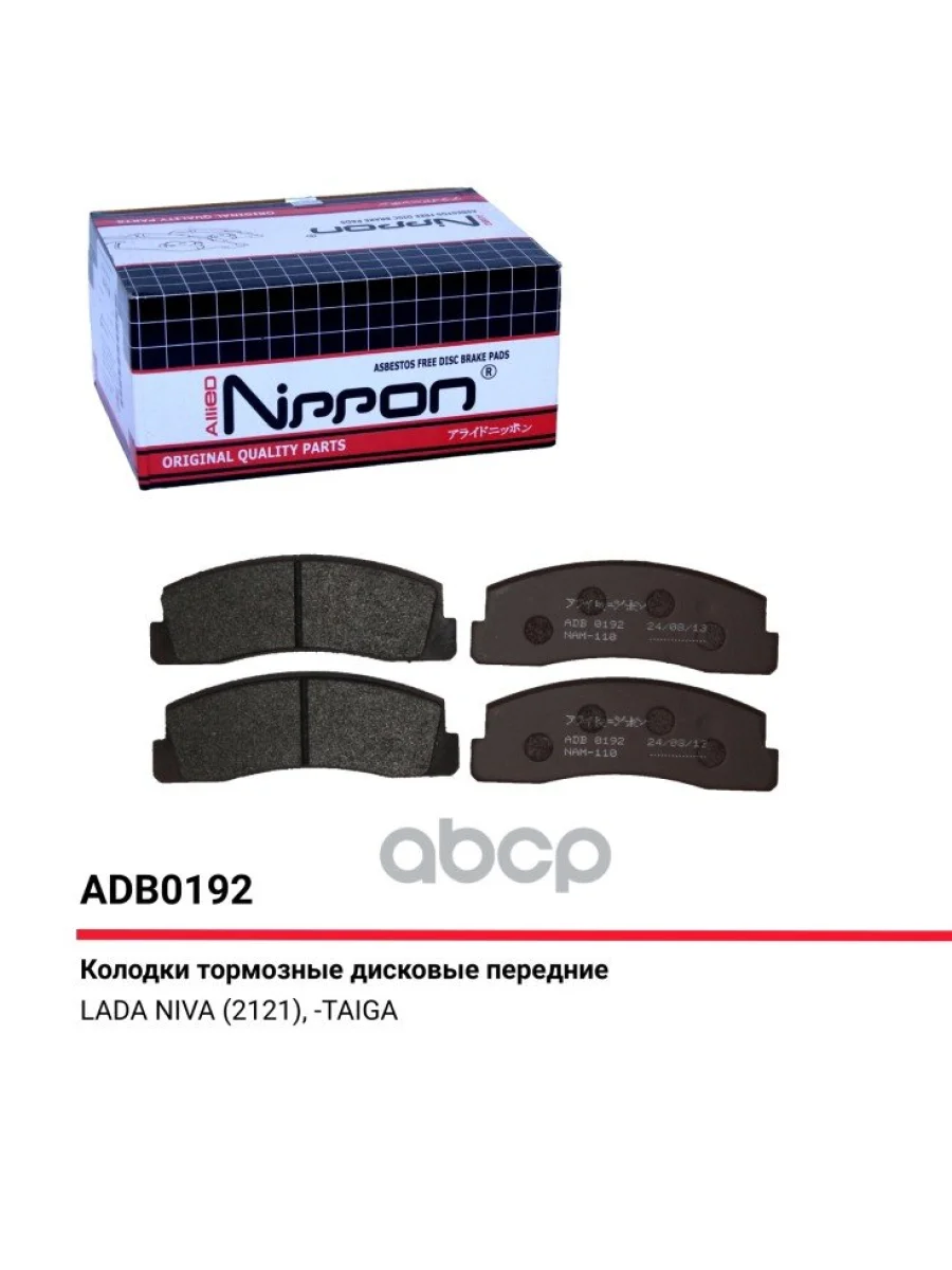 Колодка Тормозная Передняя Ваз 2121-21214, 2123 (К-Т) Allied Nippon Adb 0192 (2121-3501090) ALLIED NIPPON арт. ADB0192  в Перми Пермском крае