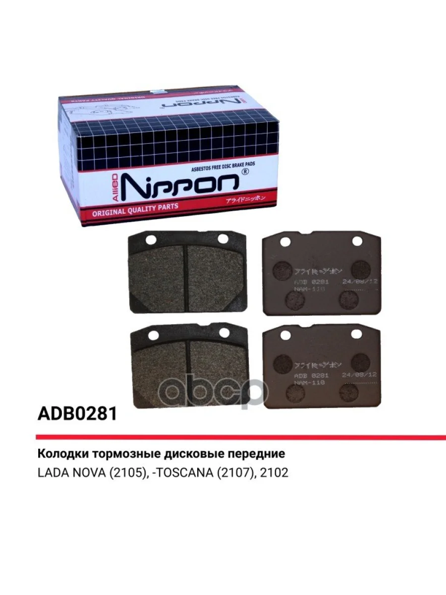 Колодка Тормозная Передняя Ваз 2101-2107 (К-Т) Allied Nippon Adb 0281 (2101-3501090) ALLIED NIPPON арт. ADB0281  в Перми Пермском крае