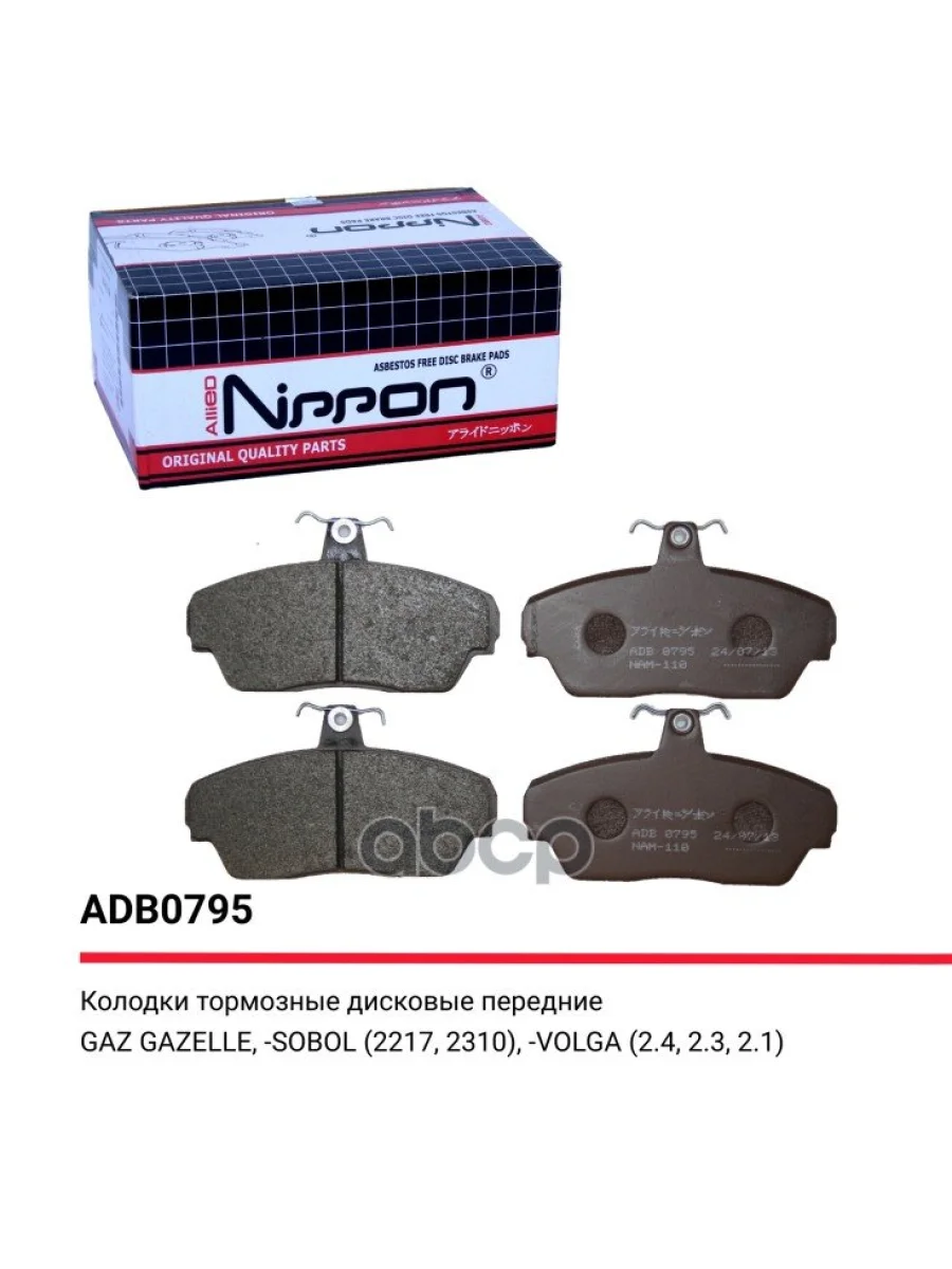 Колодка Тормозная Передняя Для АМ Газ 3302, 3110 (К-Т) Allied Nippon Adb 0795 (3302-3501170) ALLIED NIPPON арт. ADB0795  в Перми Пермском крае