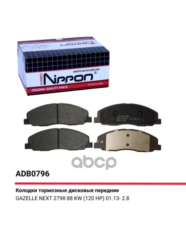 Колодка Тормозная Передняя Для АМ Газель 3302 Next (К-Т) Allied Nippon Adb 0796 (A21r23-3501171) ALLIED NIPPON арт. ADB0796