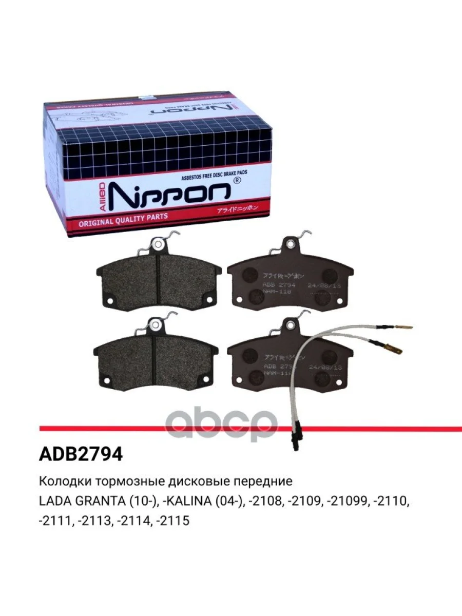 Колодка Тормозная Передняя Ваз 2110-12, 2170-72, 2190-94, 1117-19 (К-Т) Allied Nippon (2110-350108 ALLIED NIPPON арт. ADB2794  в Керчи Республика Крым