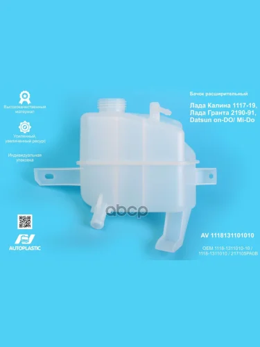 Бачок Расширительный Ваз 1118, 2190 Автопластик (Усилен.) В Упаковке AV Autoplastic арт. AV 1118-1311010-10
