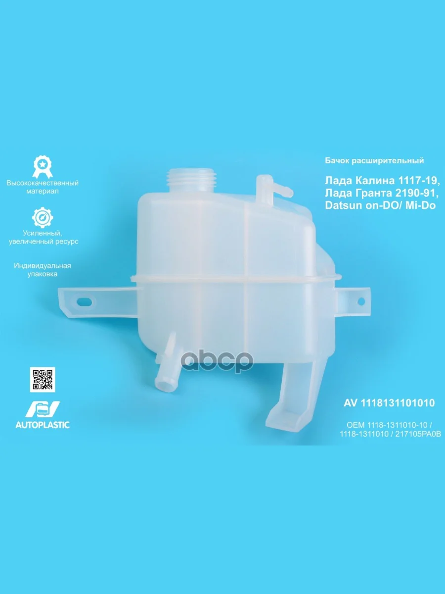 Бачок Расширительный Ваз 1118, 2190 Автопластик (Усилен.) В Упаковке AV Autoplastic арт. AV 1118-1311010-10  в Самаре Самарской области