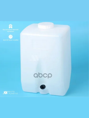 Бачок Омывателя Газ 3110, 3302 Автопластик  5Л. AV Autoplastic арт. AV 125.5208000