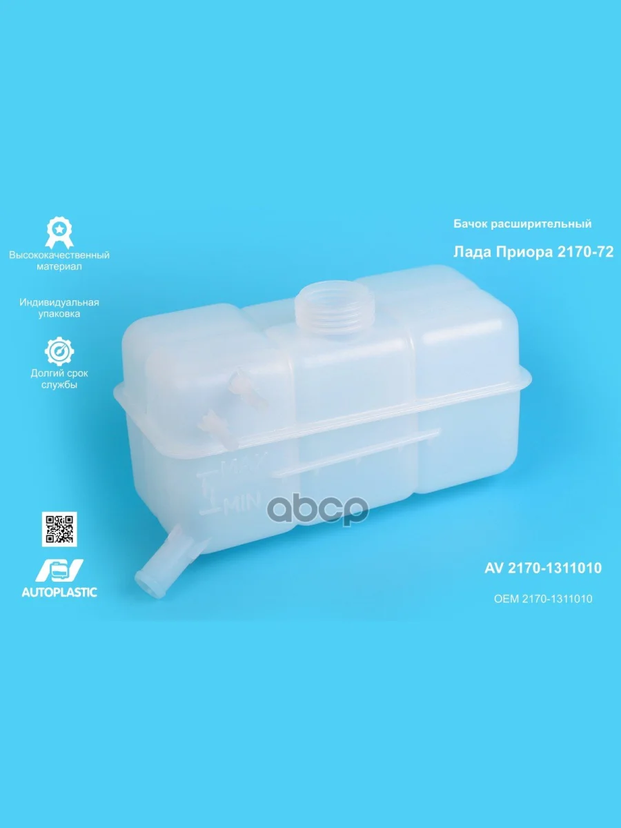 Бачок Расширительный Ваз 2170 БКондиционера Автопластик (2 Штуцера) В Упаковке AV Autoplastic арт. AV 2170-1311010  в Самаре Самарской области
