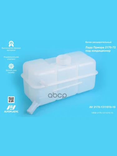 Бачок Расширительный Ваз 2170 Под Кондиционер Автопластик (Без Шланга) В Упаковке AV Autoplastic арт. AV 2170-1311010-10