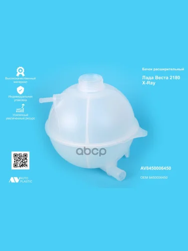 Бачок Расширительный Ваз Vesta, X-Ray Автопластик (Усилен.) В Упаковке AV Autoplastic арт. AV 8450006450