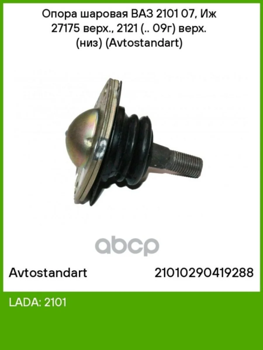 Шаровая Опора Ваз 2101-07 Верхняя, 2121-21214 Avtostandart (2101-2904082) AVTOSTANDART арт. 21010290419288  в Керчи Республика Крым
