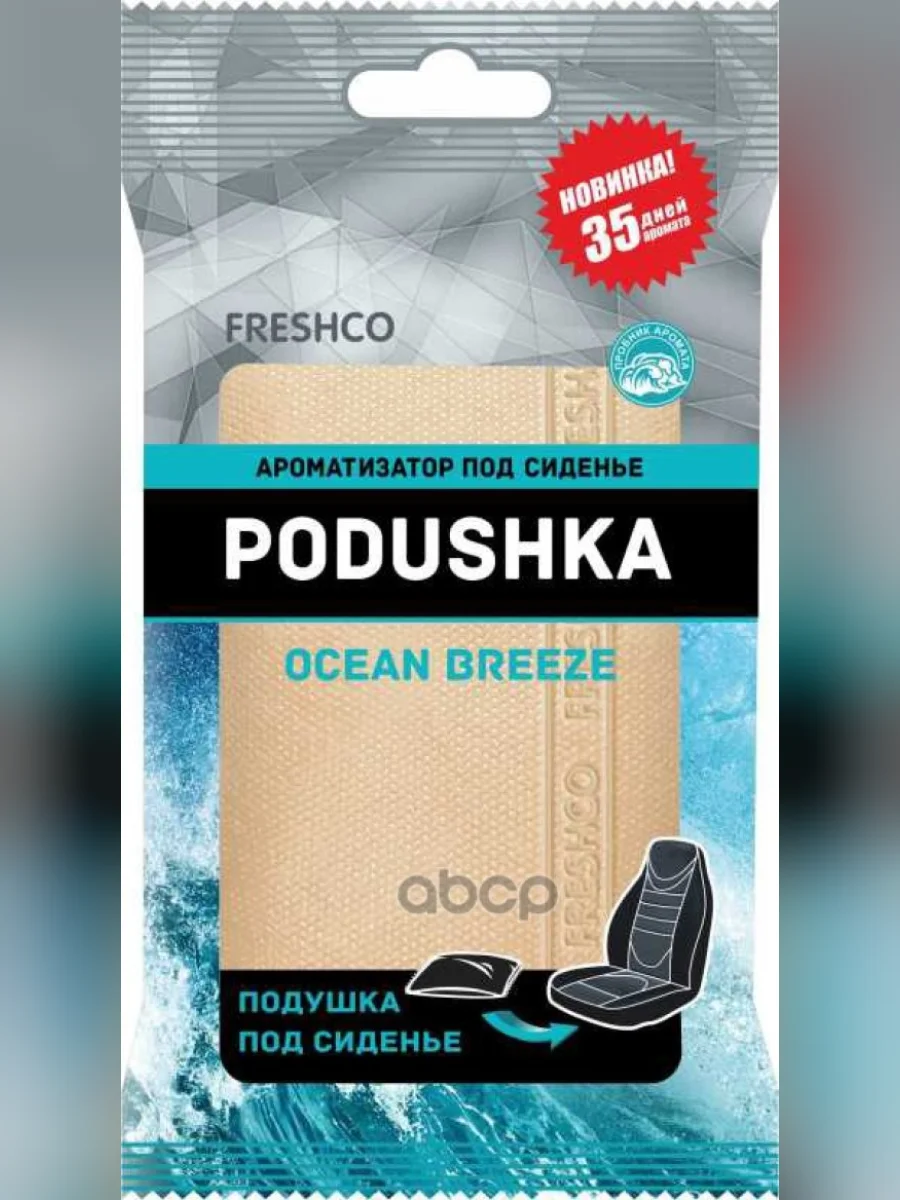 Ароматизатор Под Сиденье Freshco Podushka, Океанский Бриз (Ar4pd006) AZARD арт. AR4PD006  в Самаре Самарской области