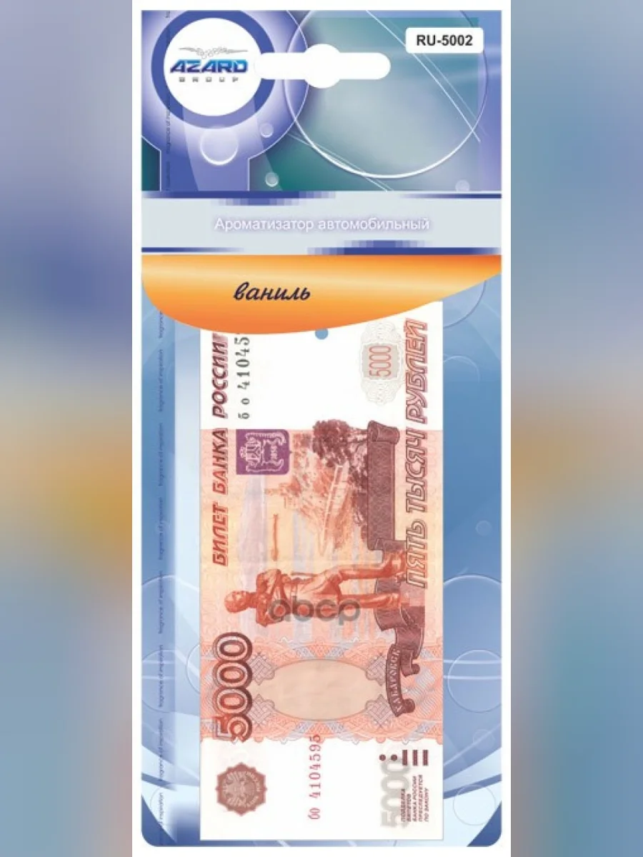 Ароматизатор Подвесной Картон 5000 Рублей, Ваниль (Ru-5002) AZARD арт. RU-5002  в Самаре Самарской области