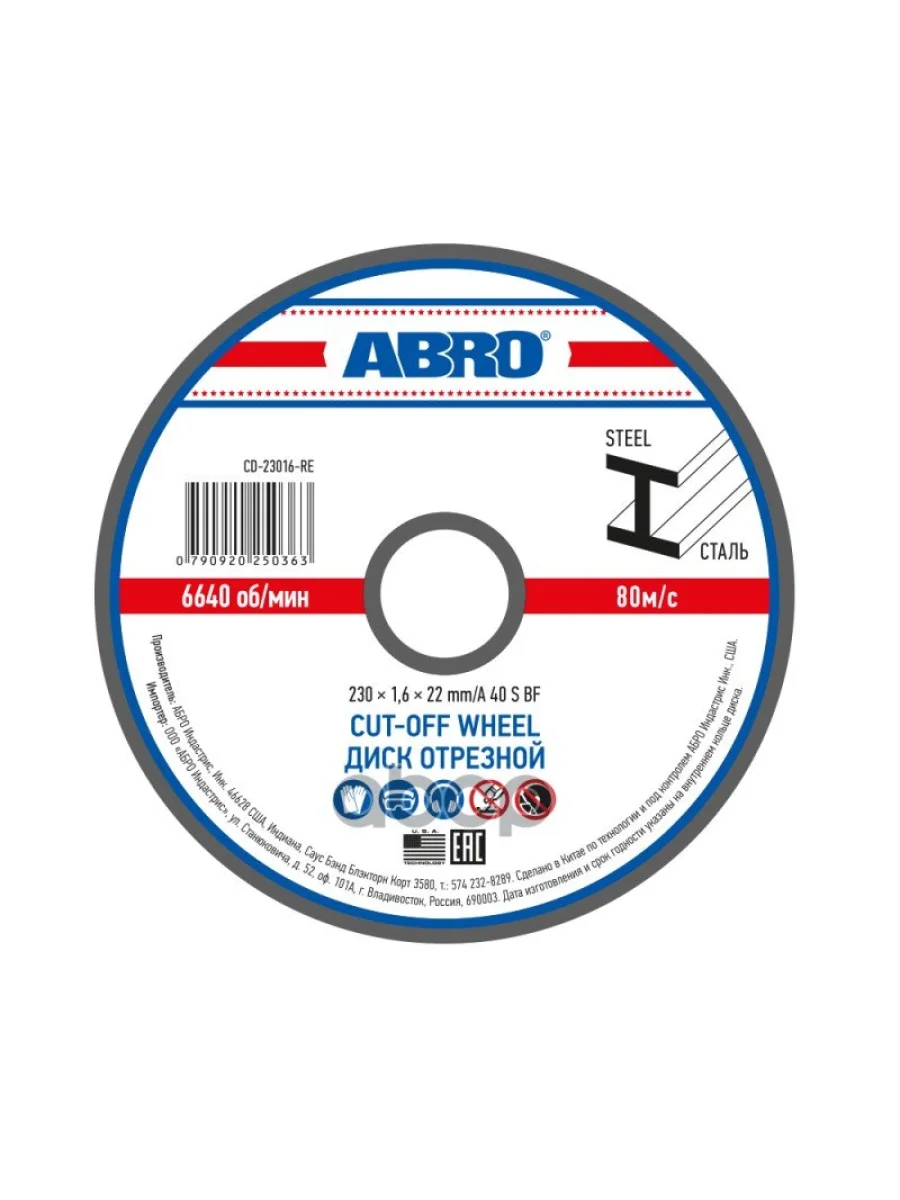 Круг Отрезной По Металлу 230*1,6*22 Мм Abro (Cd-23016-R) ABRO арт. CD-23016-R  в Керчи Республика Крым