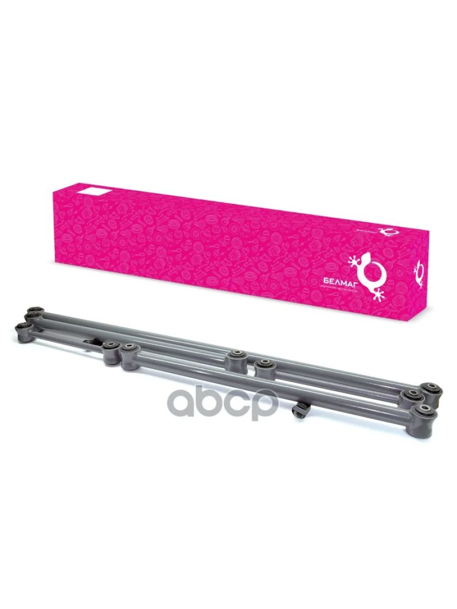 Штанги Реактивные Ваз 2101-2107 Белмаг (К-Т 5 Шт) (Bm.5545) (2101-2919012-01110-01013-01) BELMAG арт. BM.5545  в Керчи Республика Крым