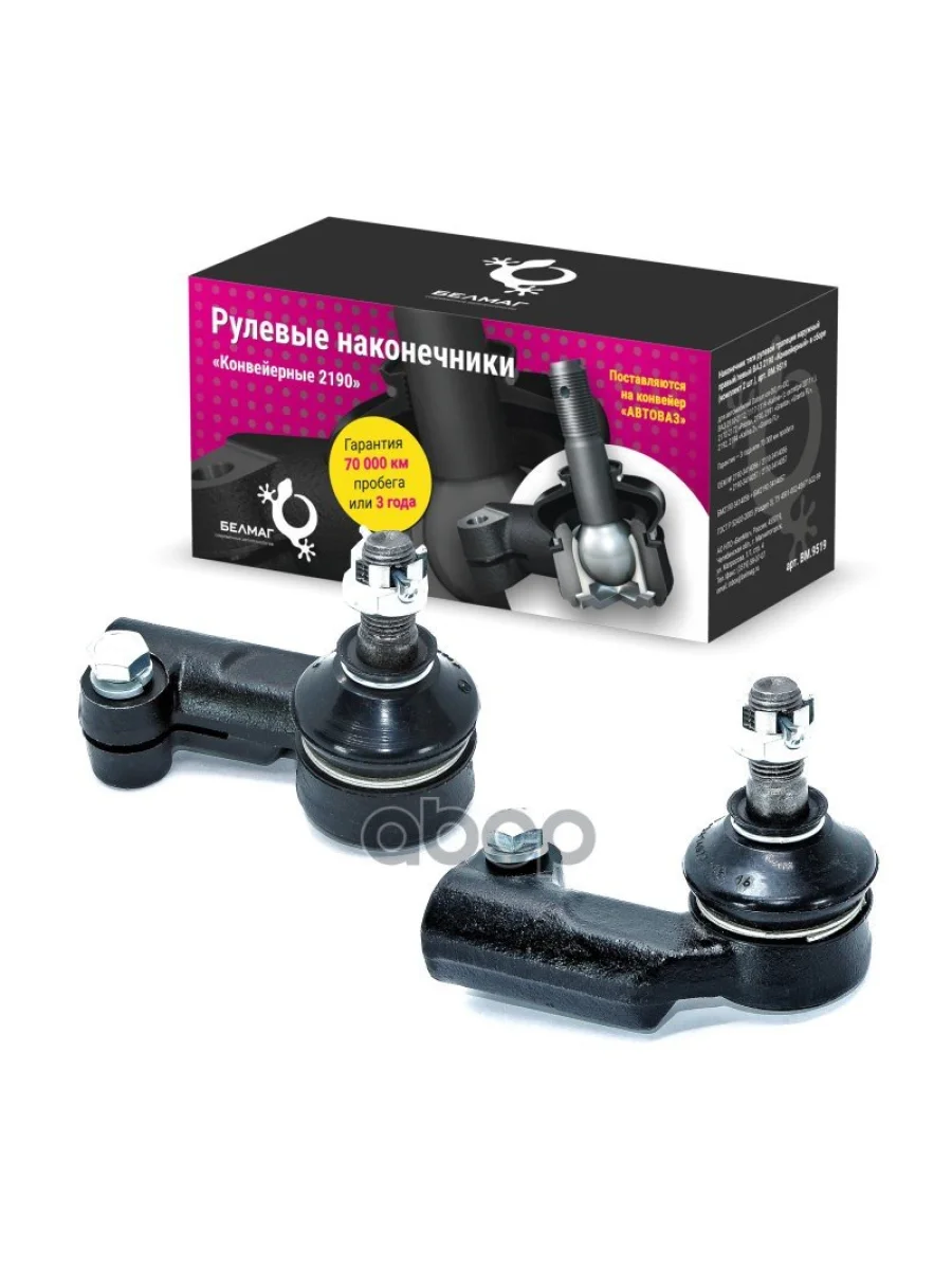 Наконечник Тяги Рулевой Ваз 2190-92 (К-Т 2 Шт) Белмаг Конвейерный (Bm.9519) BELMAG арт. BM.9519  в Керчи Республика Крым