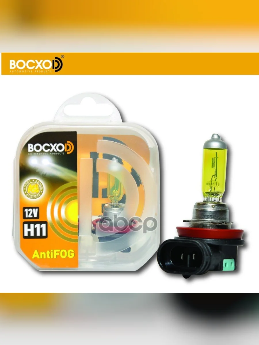 Лампа Галогеновая H11 12V  55W Восхоd  Yellow 3000 K Pgj19-2 (2Шт,К-Т) (80192Af) BOCXOD арт. 80192AF  в Керчи Республика Крым