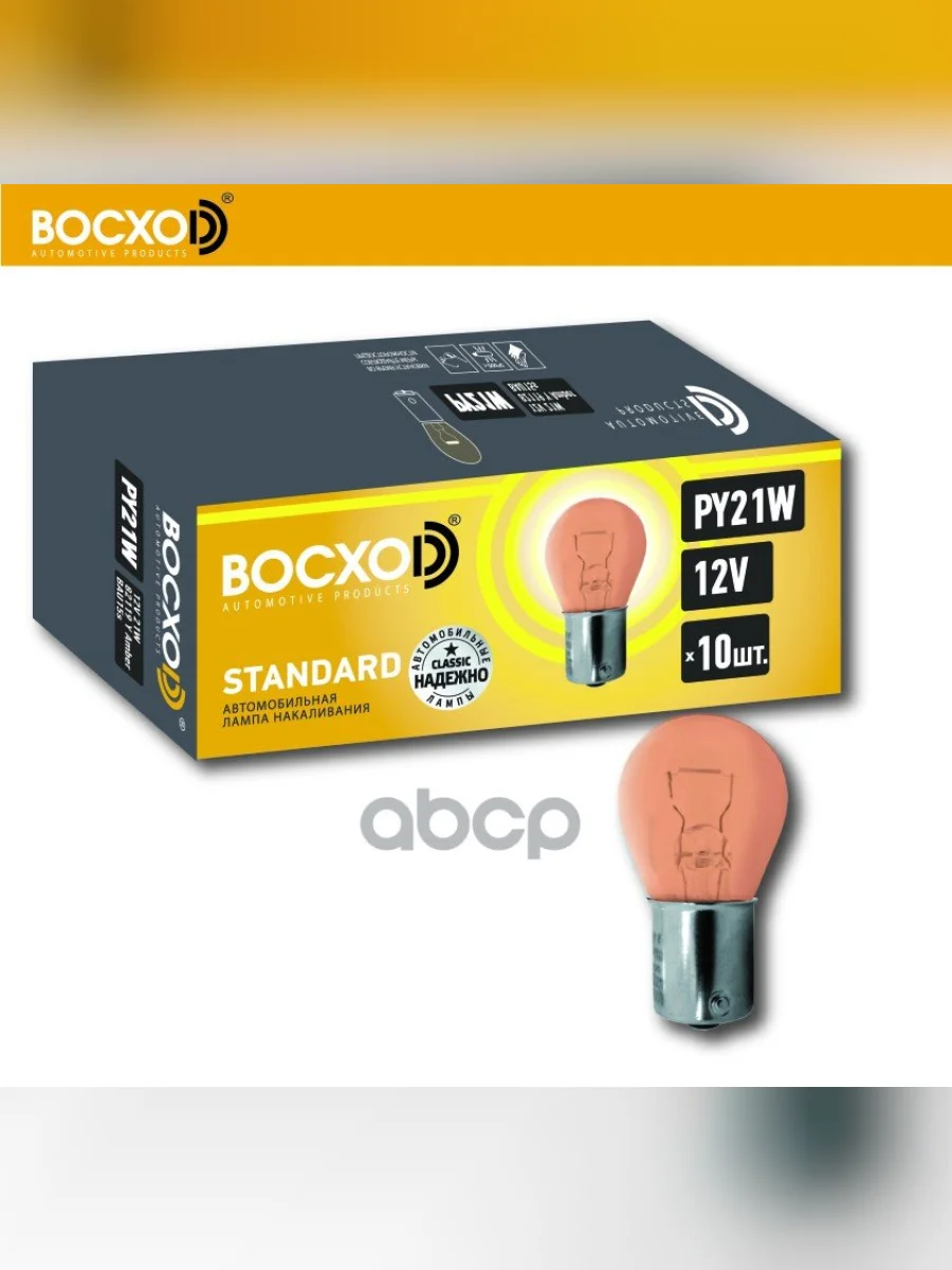 Лампа 12 V 21 W Восхоd Желтая (Повторитель, Смещенный Цоколь) Ваu15s (82119Y) BOCXOD арт. 82119Y  в Перми Пермском крае