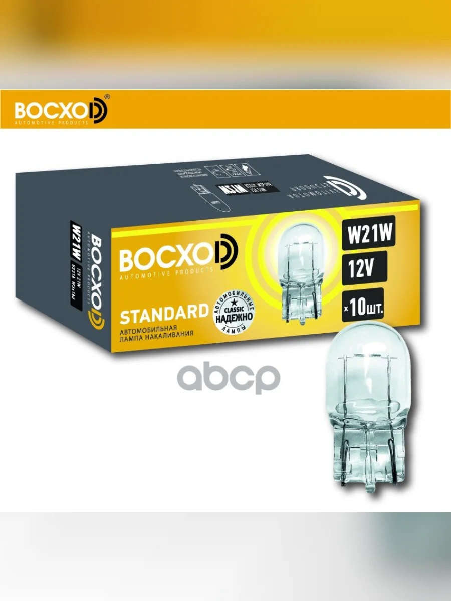 Лампа 12 V 21 W Восхоd (Габар. Повтор. Стоп-Сигн.) Без Цоколя  W3*16D (82316) BOCXOD арт. 82316  в Керчи Республика Крым