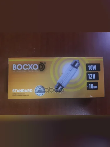 Лампа 12 V 10 W Восхоd Софитная (Осветит.салона,Номера,Багажника) Sv8.5-8-41Мм (82554) BOCXOD арт. 82554