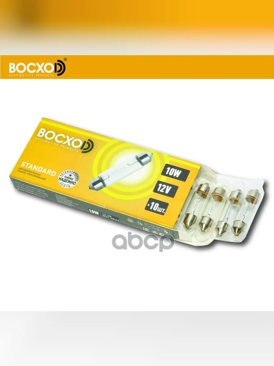 Лампа 12 V 10 W Восхоd Софитная (Осветит.салона,Номера,Багажника) Sv8.5-8-31Мм (82558) BOCXOD арт. 82558  в Перми Пермском крае