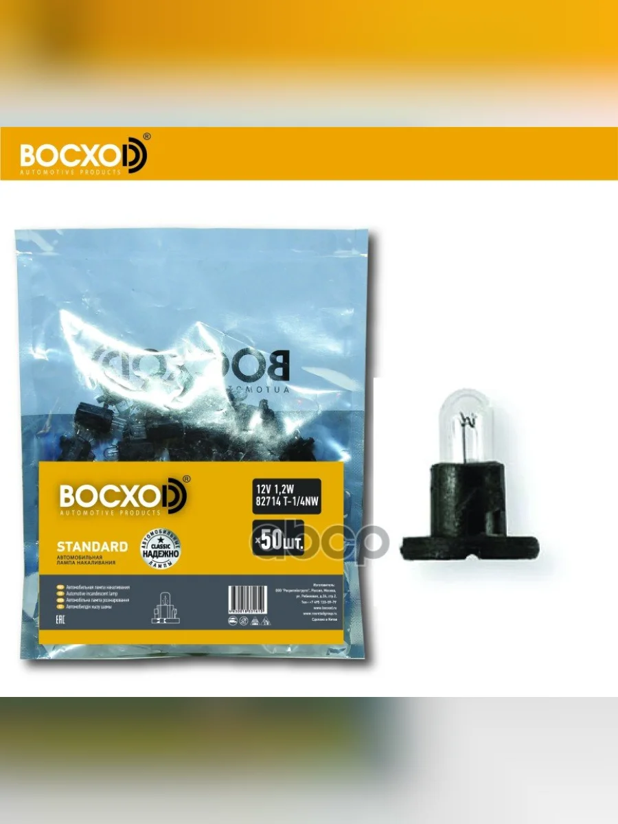 Лампа 12 V   1.2 W Восхоd (Приборная Панель) С Патроном T-14Nw Черный (82714) BOCXOD арт. 82714  в Перми Пермском крае
