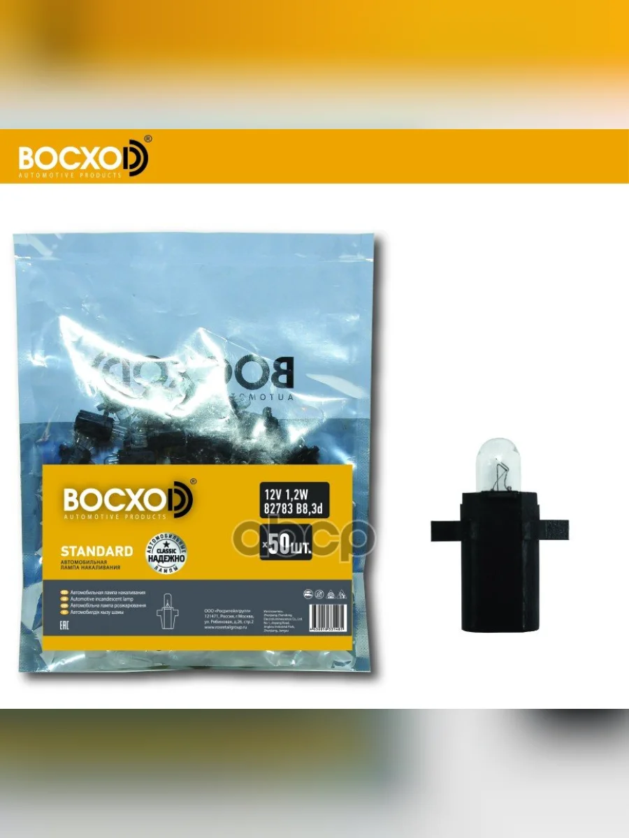 Лампа 12 V   1.2 W Восхоd (Приборная Панель) С Патроном Вх8,3D Черный (82783) BOCXOD арт. 82783  в Керчи Республика Крым
